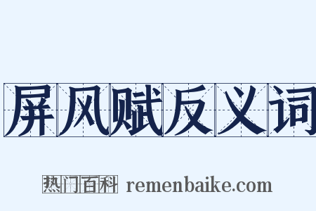 屏风赋反义词是什么意思的图片